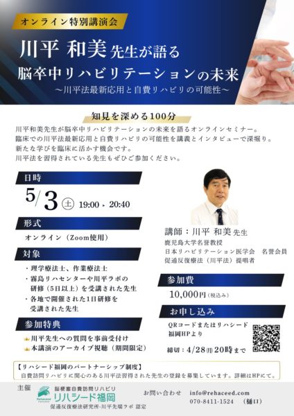 川平先生特別オンライン講演